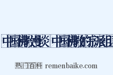 中国佛教漫谈·中国佛教的宗派组词是什么意思的图片